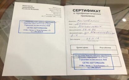 Заполненный прививочный сертификат